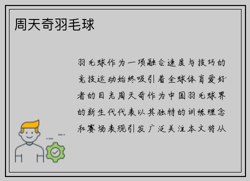 周天奇羽毛球