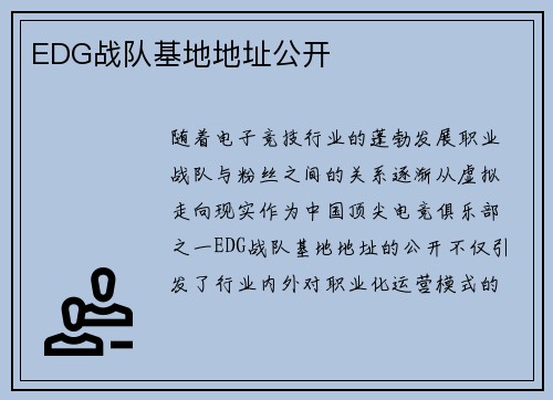EDG战队基地地址公开