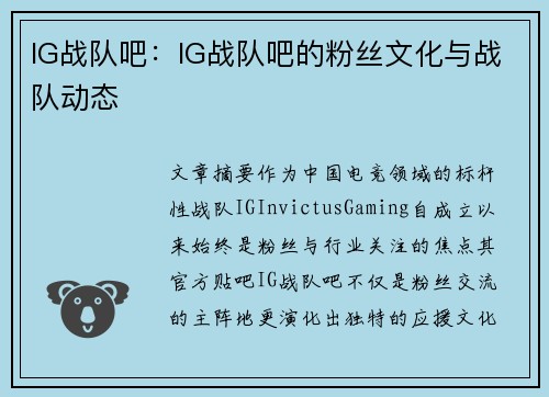 IG战队吧：IG战队吧的粉丝文化与战队动态