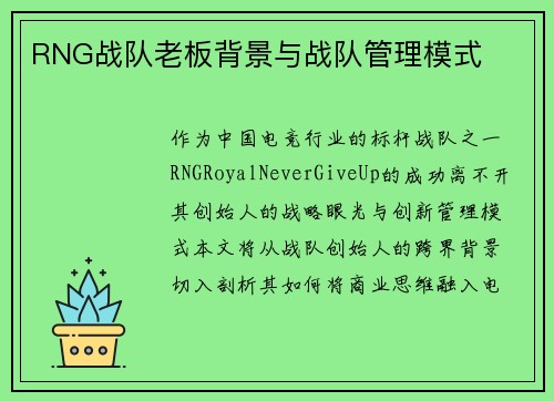 RNG战队老板背景与战队管理模式