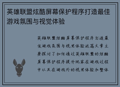 英雄联盟炫酷屏幕保护程序打造最佳游戏氛围与视觉体验