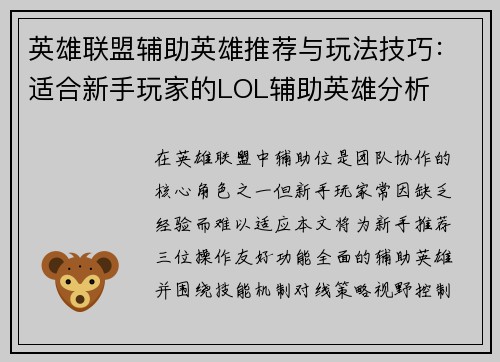 英雄联盟辅助英雄推荐与玩法技巧：适合新手玩家的LOL辅助英雄分析