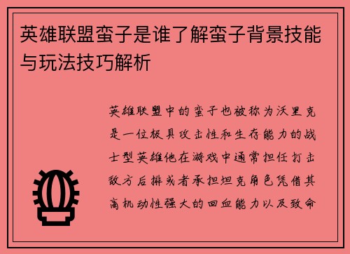 英雄联盟蛮子是谁了解蛮子背景技能与玩法技巧解析