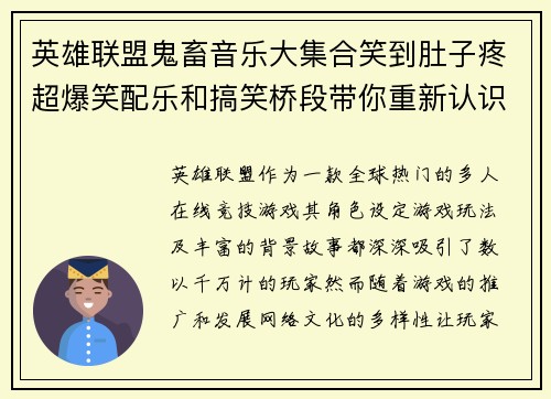 英雄联盟鬼畜音乐大集合笑到肚子疼超爆笑配乐和搞笑桥段带你重新认识游戏角色