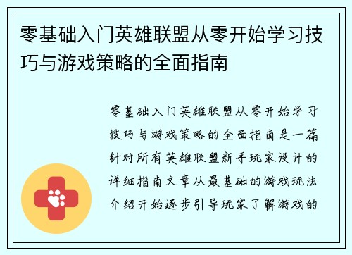 零基础入门英雄联盟从零开始学习技巧与游戏策略的全面指南