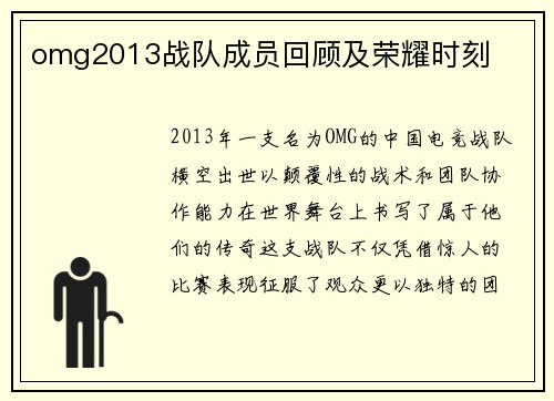 omg2013战队成员回顾及荣耀时刻