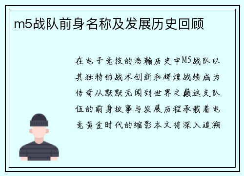 m5战队前身名称及发展历史回顾