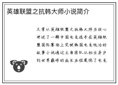 英雄联盟之抗韩大师小说简介