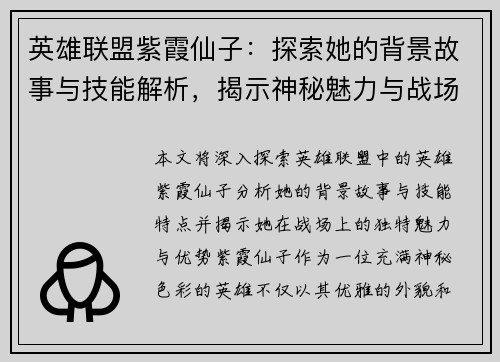 英雄联盟紫霞仙子：探索她的背景故事与技能解析，揭示神秘魅力与战场优势