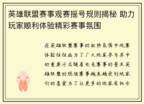 英雄联盟赛事观赛摇号规则揭秘 助力玩家顺利体验精彩赛事氛围