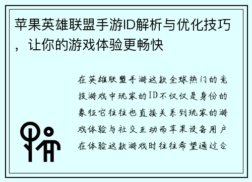 苹果英雄联盟手游ID解析与优化技巧，让你的游戏体验更畅快