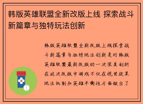 韩版英雄联盟全新改版上线 探索战斗新篇章与独特玩法创新