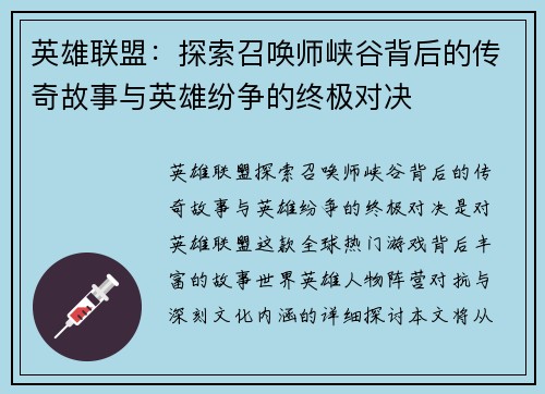 英雄联盟：探索召唤师峡谷背后的传奇故事与英雄纷争的终极对决