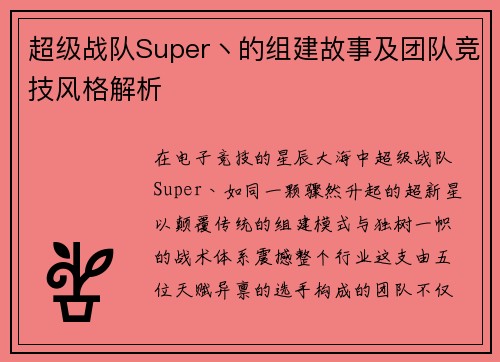 超级战队Super丶的组建故事及团队竞技风格解析
