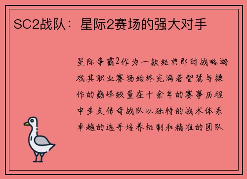 SC2战队：星际2赛场的强大对手