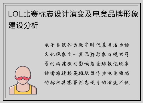 LOL比赛标志设计演变及电竞品牌形象建设分析