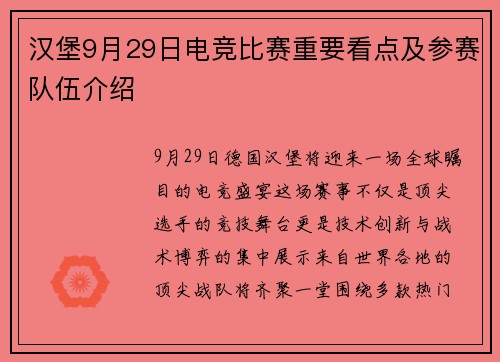 汉堡9月29日电竞比赛重要看点及参赛队伍介绍