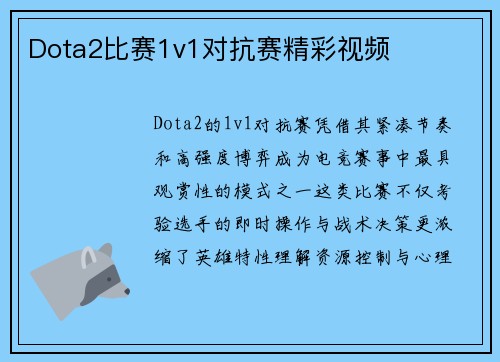 Dota2比赛1v1对抗赛精彩视频