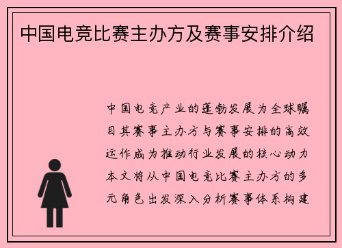 中国电竞比赛主办方及赛事安排介绍
