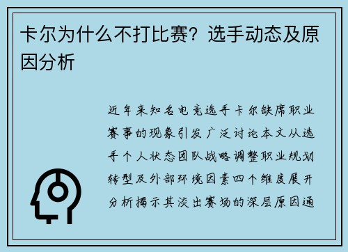 卡尔为什么不打比赛？选手动态及原因分析