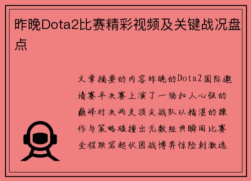 昨晚Dota2比赛精彩视频及关键战况盘点