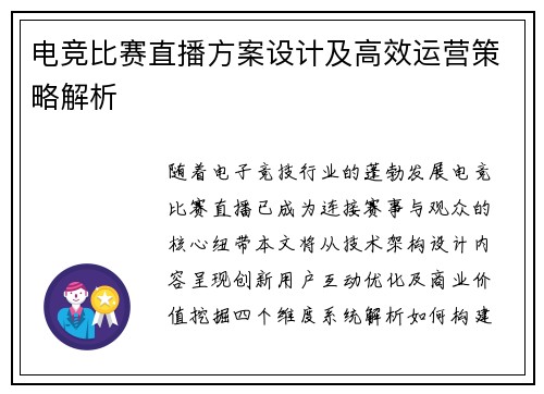 电竞比赛直播方案设计及高效运营策略解析