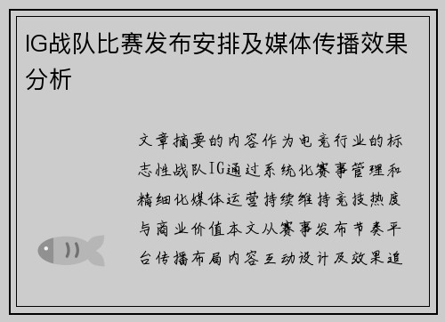 IG战队比赛发布安排及媒体传播效果分析