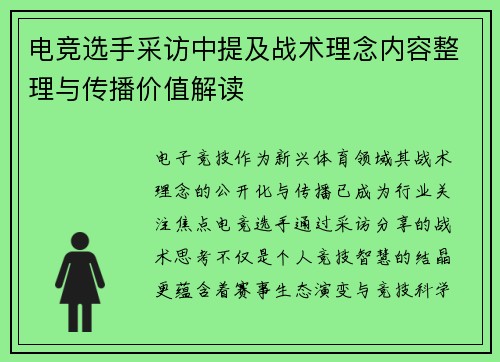 电竞选手采访中提及战术理念内容整理与传播价值解读