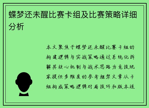 蝶梦还未醒比赛卡组及比赛策略详细分析