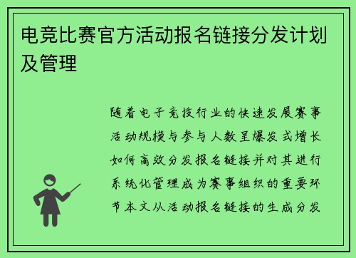 电竞比赛官方活动报名链接分发计划及管理