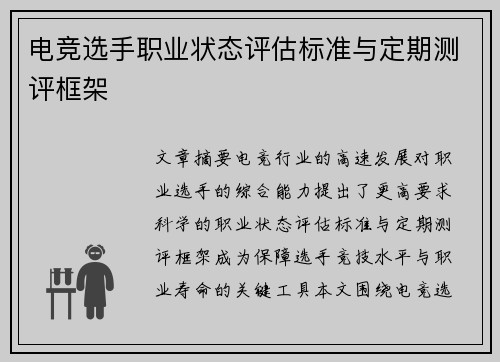 电竞选手职业状态评估标准与定期测评框架