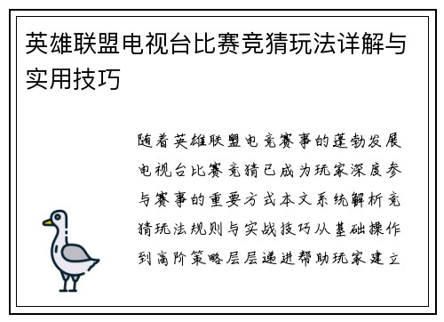 英雄联盟电视台比赛竞猜玩法详解与实用技巧