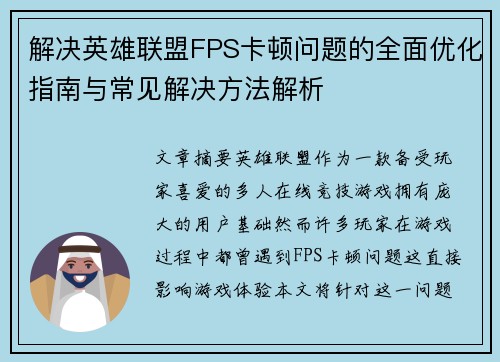 解决英雄联盟FPS卡顿问题的全面优化指南与常见解决方法解析