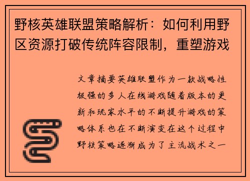野核英雄联盟策略解析：如何利用野区资源打破传统阵容限制，重塑游戏胜负格局