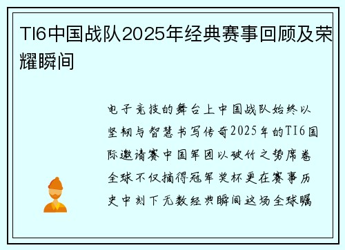 TI6中国战队2025年经典赛事回顾及荣耀瞬间