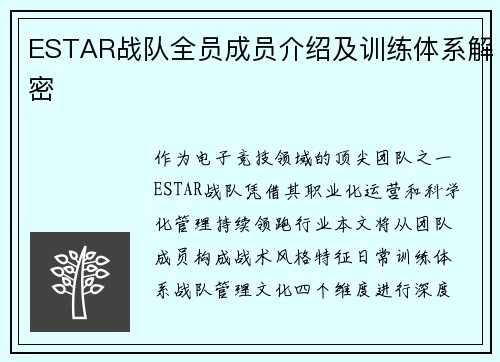 ESTAR战队全员成员介绍及训练体系解密