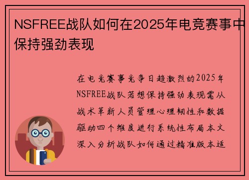 NSFREE战队如何在2025年电竞赛事中保持强劲表现