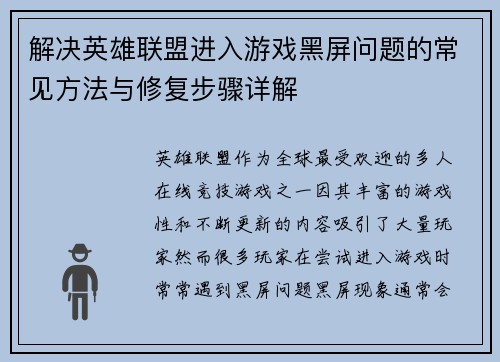 解决英雄联盟进入游戏黑屏问题的常见方法与修复步骤详解
