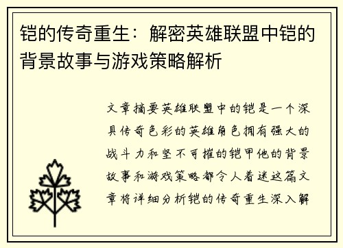 铠的传奇重生：解密英雄联盟中铠的背景故事与游戏策略解析