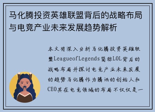 马化腾投资英雄联盟背后的战略布局与电竞产业未来发展趋势解析