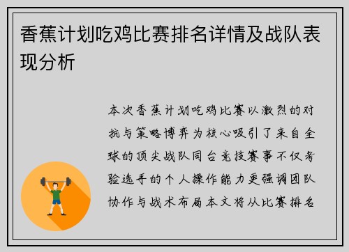 香蕉计划吃鸡比赛排名详情及战队表现分析