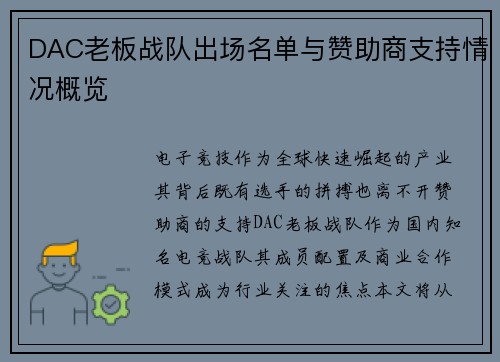 DAC老板战队出场名单与赞助商支持情况概览