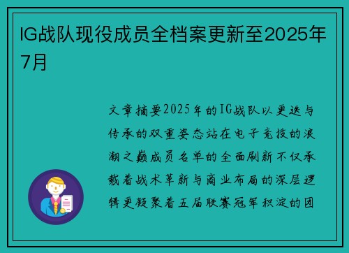 IG战队现役成员全档案更新至2025年7月