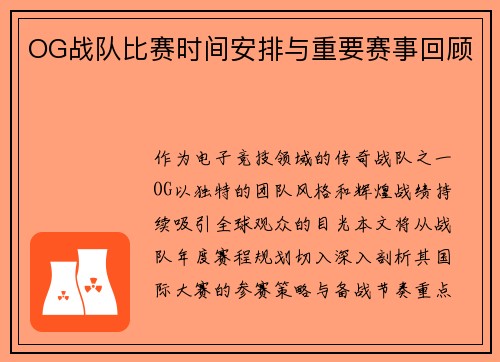 OG战队比赛时间安排与重要赛事回顾