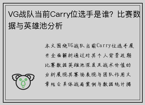 VG战队当前Carry位选手是谁？比赛数据与英雄池分析