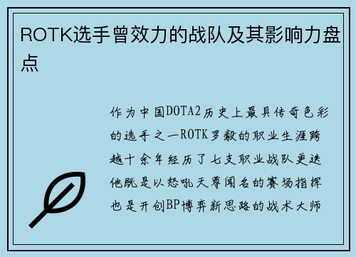 ROTK选手曾效力的战队及其影响力盘点