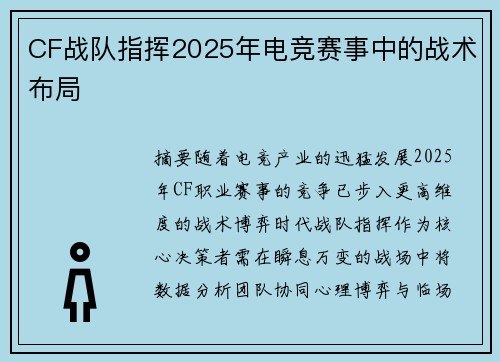 CF战队指挥2025年电竞赛事中的战术布局
