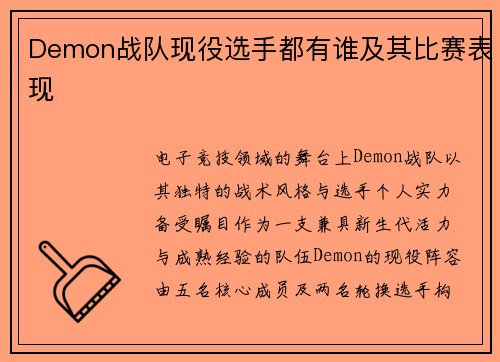 Demon战队现役选手都有谁及其比赛表现