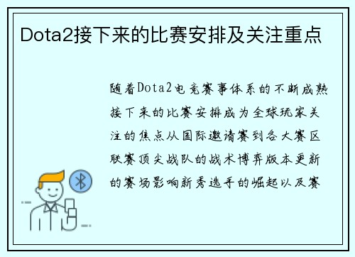 Dota2接下来的比赛安排及关注重点
