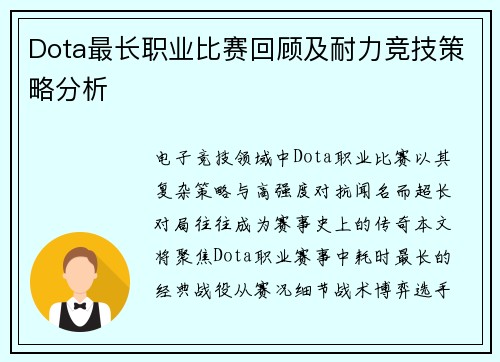 Dota最长职业比赛回顾及耐力竞技策略分析